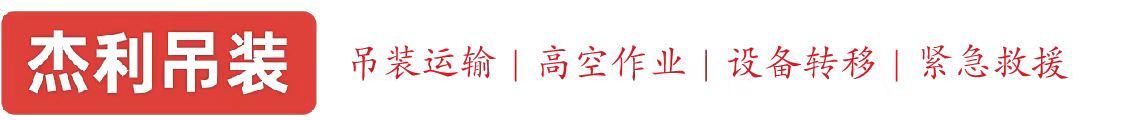 沧州开发燕利吊装